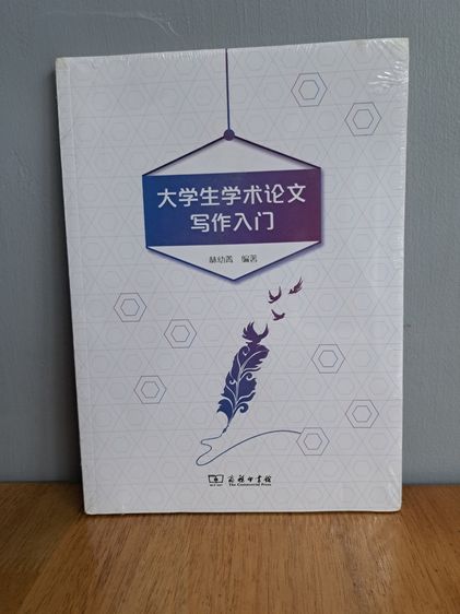 大学生学术论文 写作入门 