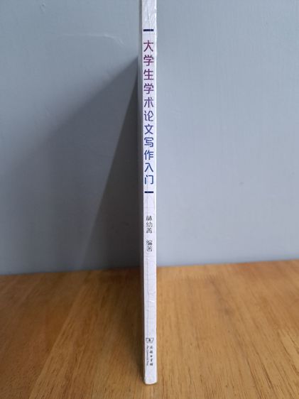 大学生学术论文 写作入门  รูปที่ 2