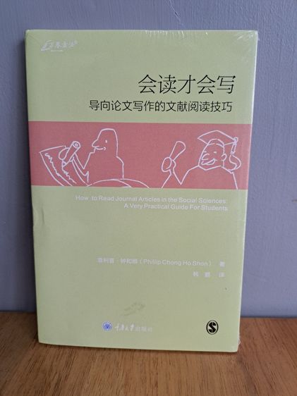 会读才会写 导向论文写作的文献阅读技巧 How to Read Journal Articles in the Social Sciences A Very Practical Guide For Students
