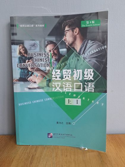 ภาษาต่างประเทศ Business Chinese Conversation Elementary I 经贸初级汉语口语 上