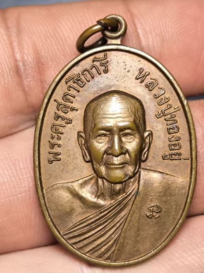 เหรียญดับดาว หลวงพ่อทองอยู่ ปี2521 ไม้เอกยาว