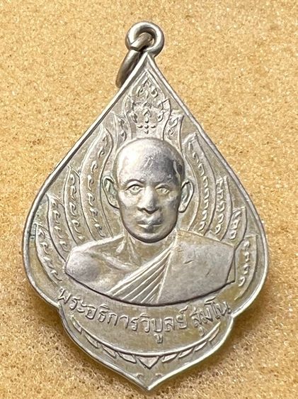 เหรียญหลวงพ่อวิบูลย์ วัดลำต้อยติ่ง ปี05 รุ่นแรก