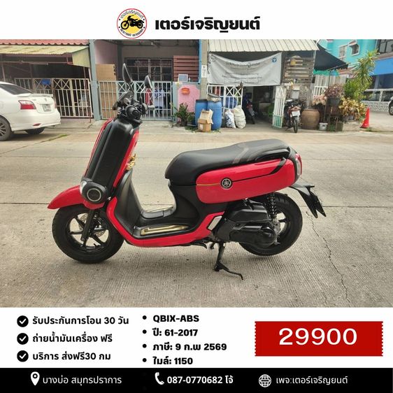Yamaha 2017 🛵ยังไงก็ขาย QBIX-ABS ปี61 เครื่องดี สีสวย สตาร์ทมือ กุญแจรีโมท เล่มชุดโอนครบ+เปลี่ยนถ่ายน้ำมันเครื่องฟรี ส่งฟรี30 ก.ม
