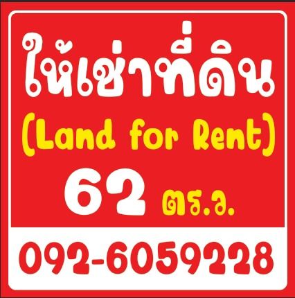 ให้เช่าที่ดินเปล่าเชียงใหม่ เนื้อที่ 62 ตร.วา (พื้นที่ใช้สอย 100 ตรว.) รูปที่ 4