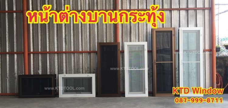 หน้าต่างบานเปิด60x110 ซม พร้อมบานมุ้ง อลูมิเนียม สำเร็จรูป ติดตั้งง่าย รูปที่ 8