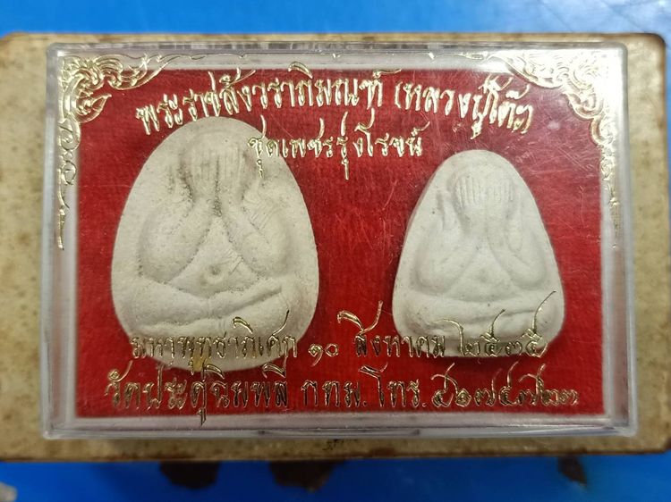 หลวงปู่โต๊ะ ชุดปิดตากรรมการ เพชรรุ่งโรจน์ ปี2535 ตะกรุดทองคำ ตะกรุดเงิน หลังยันต์นะ เฑาว์ นะ