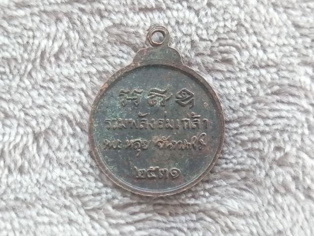 เหรียญรวมพลังร่มเกล้า หลวงปู่หลุย จันทสาโร ปี 2531 รูปที่ 4