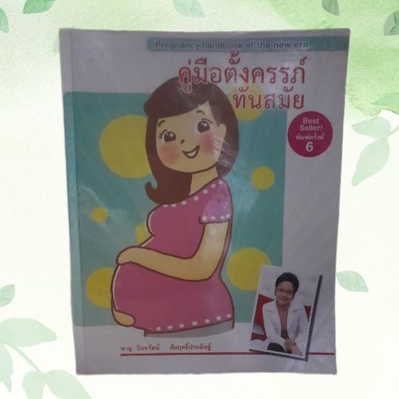 คู่มือตั้งครรภ์ทันสมัย