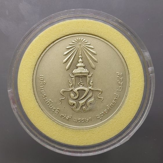 เหรียญพระแก้วมรกต ทรงเครื่องฤดูหนาว หลัง ภปร เนื้อเงินรมดำพ่นทรายพิเศษ ที่ระลึกเฉลิมพระเกียรติ 75 พรรษา ในหลวง รัชกาลที่9 พ.ศ.2545 พร้อมกล่อ รูปที่ 3