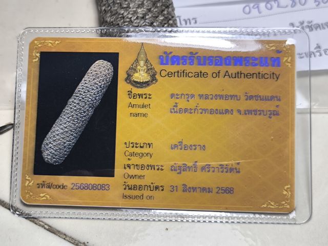 ตะกรุดหลวงพ่อทบ วัดชนแดน ยุคต้นลายชานหมาก ตะกั่ว ทองแดงฝาบาตร