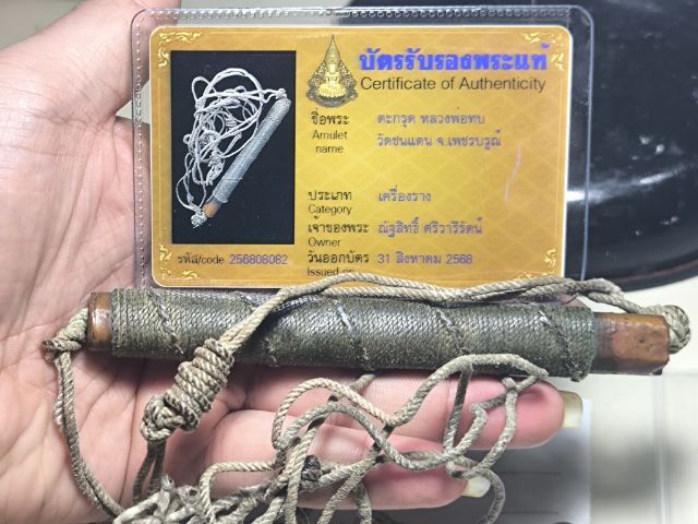 ตะกรุดหลวงพ่อทบ วัดชนแดน เนื้อทองแดง ยุคต้น