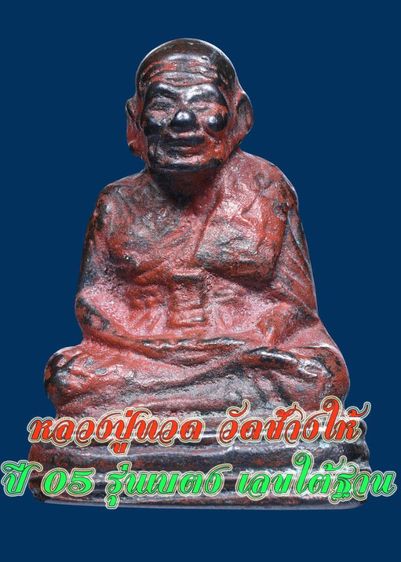 สวยมาก-ลงรักสีแดง พระเกจิอาจารย์ดังของภาคใต้ หลวงปู่ทวด วัดช้างให้ ปี 05 เบตง เลขใต้ฐาน