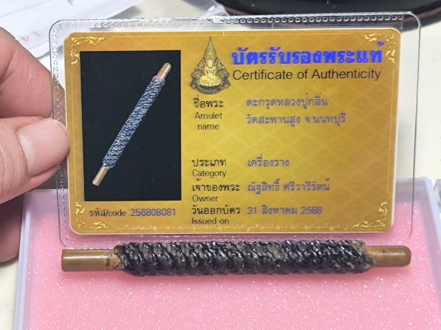 ตะกรุดหลวงปู่กลิ่น วัดสะพานสูง ทองแดง