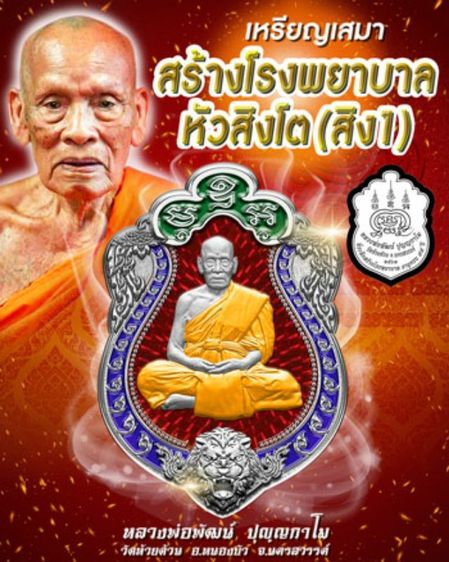เหรียญเสมาสร้างโรงพยาบาล หัวสิงโต (สิง 1) หลวงพ่อพัฒน์ วัดห้วยด้วน จ.นครสวรรค์ ปี 63 เนื้อเงินลงยา 2 สี รายการที่ 8 พร้อมเลี่ยมกันน้ำอย่างดี รูปที่ 3