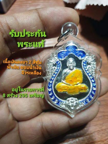 เหรียญเสมาสร้างโรงพยาบาล หัวสิงโต (สิง 1) หลวงพ่อพัฒน์ วัดห้วยด้วน จ.นครสวรรค์ ปี 63 เนื้อเงินลงยา 2 สี รายการที่ 8 พร้อมเลี่ยมกันน้ำอย่างดี