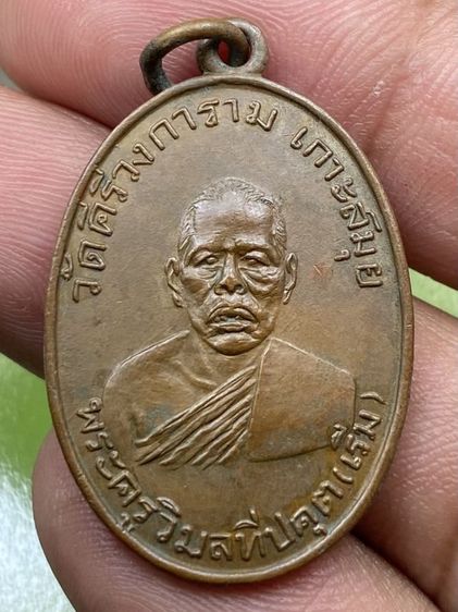 เหรียญหลวงพ่อเริ่ม