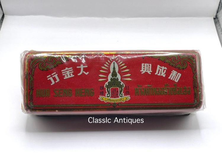 กล่องทอง ห้างค้าทอง ฮั่วเซ่งเฮง ยุคพระนครเก่าโบราณสะสม