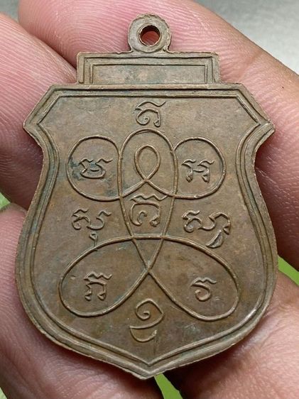 เหรียญอุปัชฌาย์ปลอด รูปที่ 2