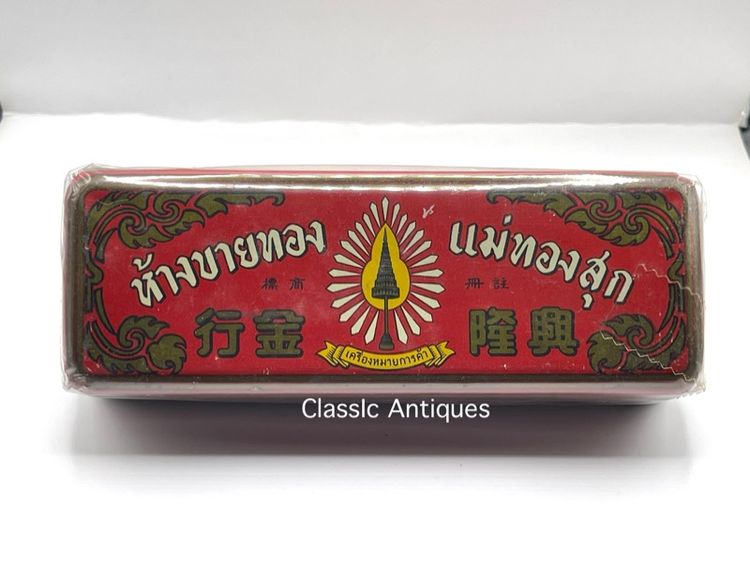 กล่องทอง ห้างขายทอง แม่ทองสุก ยุคพระนครเก่าโบราณ สะสม