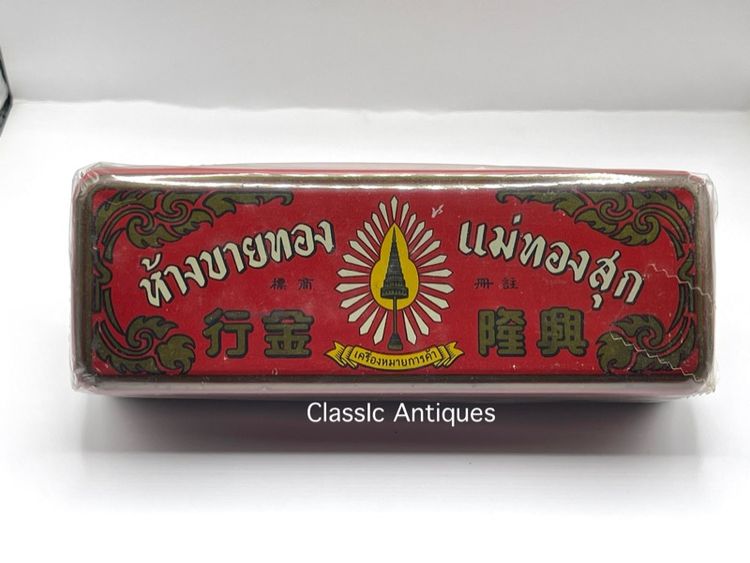 กล่องทอง ห้างขายทอง แม่ทองสุก ยุคพระนครเก่าโบราณ สะสม รูปที่ 9