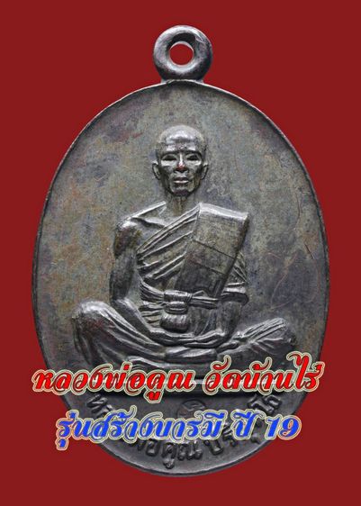 พระบ้านเก่า โค๊ตชัด เหรียญกลมไข่หลวงพ่อคูณ ปริสุทโธ ปี 19 รุ่นสร้างบารมี เนื้อทองแดงรมดำ 