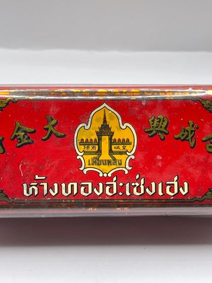 กล่องทอง ห้างทองฮะเซ่งเฮง ยุคพระนครเก่าโบราณสะสม รูปที่ 2