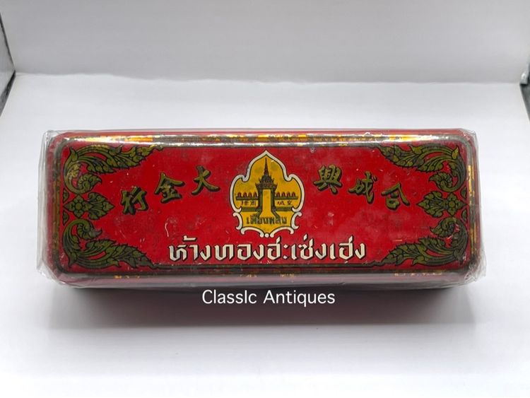 กล่องทอง ห้างทองฮะเซ่งเฮง ยุคพระนครเก่าโบราณสะสม รูปที่ 3