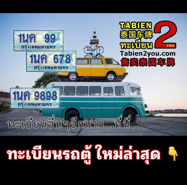 ทะเบียนสวย ทะเบียนประมูล ( VIP ) ทะเบียนรถยนต์ ทะเบียนมงคล ทะเบียนผลรวมดี ทะเบียนทูยู ทะเบียนราคาถูก เลขมงคล มีหน้าร้าน ถูกกฎหมาย รูปที่ 3