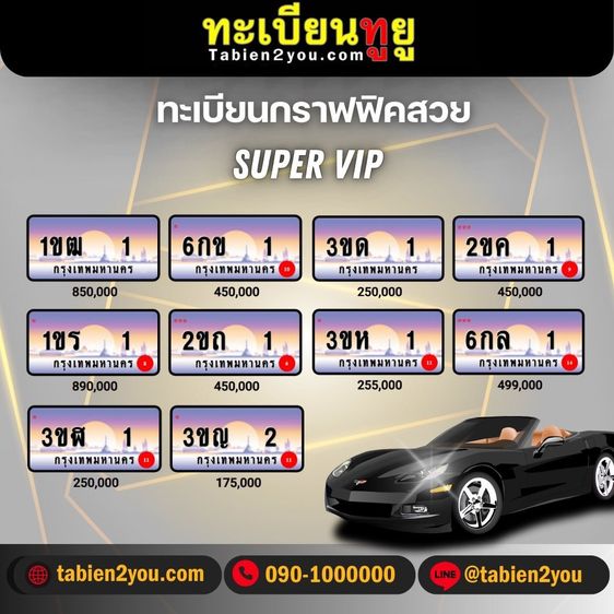 ทะเบียนสวย ทะเบียนประมูล ( VIP ) ทะเบียนรถยนต์ ทะเบียนมงคล ทะเบียนผลรวมดี ทะเบียนทูยู ทะเบียนราคาถูก เลขมงคล มีหน้าร้าน ถูกกฎหมาย