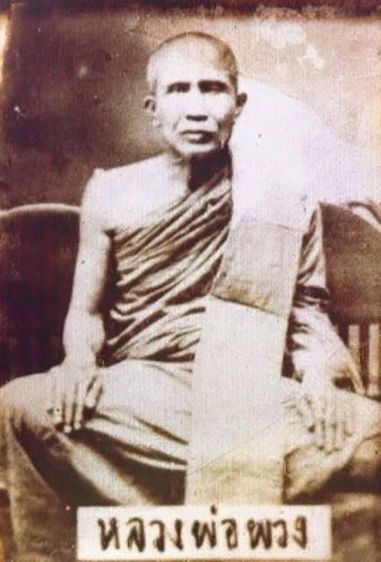 เหรียญหลวงพ่อพวง วัดหนองกระโดน จ.นครสวรรค์ ปี2470 รุ่นแรก สภาพสวยเก่าเดิมๆ หายาก พบน้อย รูปที่ 16