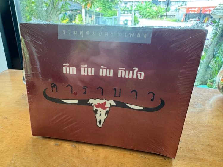 เทปคาราบาว ถึก มึน มัน กินใจ