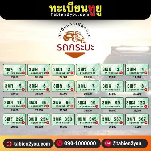 ทะเบียนสวย ทะเบียนประมูล ( รถกระบะ ) ทะเบียนรถยนต์ ทะเบียนมงคล ทะเบียนผลรวมดี ทะเบียนทูยู ทะเบียนราคาถูก เลขมงคล มีหน้าร้าน ถูกกฎหมาย