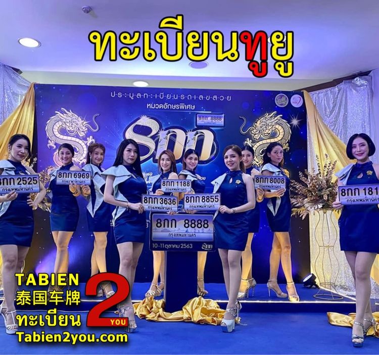 ทะเบียนสวย ทะเบียนประมูล ( รถตู้ ) ทะเบียนรถยนต์ ทะเบียนมงคล ทะเบียนผลรวมดี ทะเบียนทูยู ทะเบียนราคาถูก เลขมงคล มีหน้าร้าน ถูกกฎหมาย รูปที่ 2