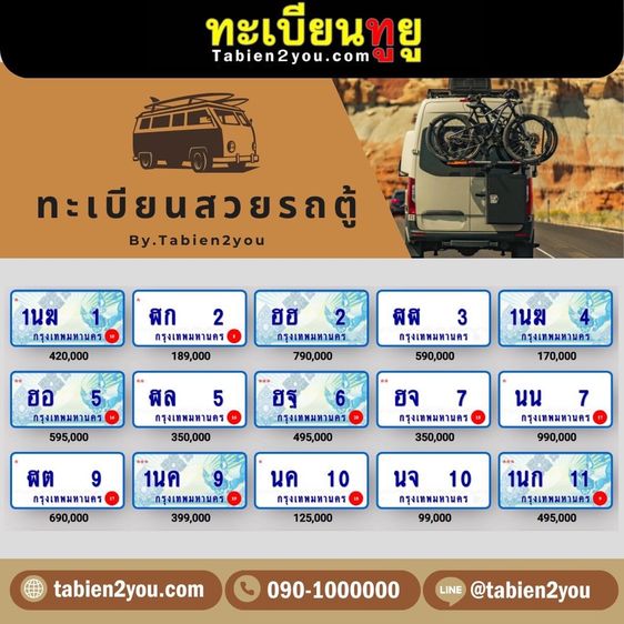 ทะเบียนสวย ทะเบียนประมูล ( รถตู้ ) ทะเบียนรถยนต์ ทะเบียนมงคล ทะเบียนผลรวมดี ทะเบียนทูยู ทะเบียนราคาถูก เลขมงคล มีหน้าร้าน ถูกกฎหมาย