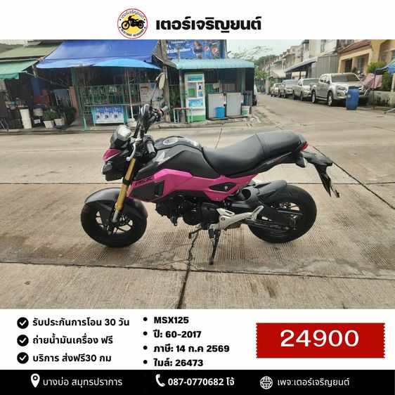 🛵ยังไงก็ขาย MSX125 ปี 60 เครื่องดี สีสวย สตาร์ทมือ รถบ้านพร้อมใช้งาน เปลี่ยนน้ำมันเครื่องฟรี ส่งฟรี30กิโล