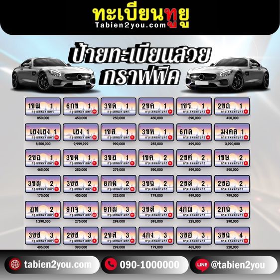 ทะเบียนสวย ทะเบียนประมูล ( รถเก๋ง ) ทะเบียนรถยนต์ ทะเบียนมงคล ทะเบียนผลรวมดี ทะเบียนทูยู ทะเบียนราคาถูก เลขมงคล มีหน้าร้าน ถูกกฎหมาย