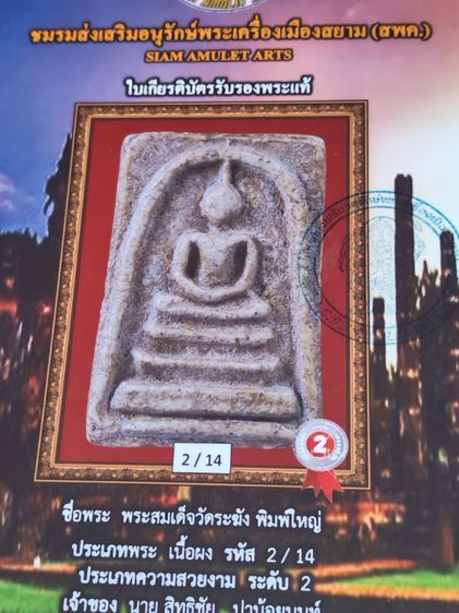 พระสมเด็จวัดระฆัง พิมพ์ใหญ่​  รูปที่ 16