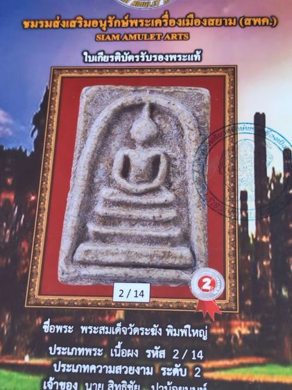 พระสมเด็จวัดระฆัง พิมพ์ใหญ่​  รูปที่ 15