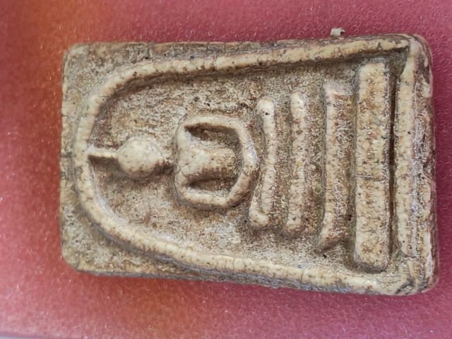 พระสมเด็จวัดระฆัง พิมพ์ใหญ่​  รูปที่ 14