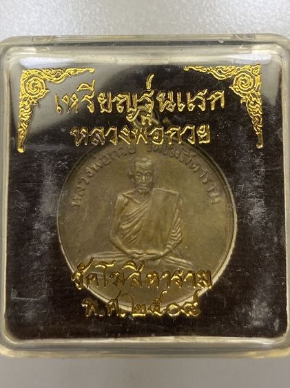 เหรียญหลวงพ่อกวย พร้อมกล่อง