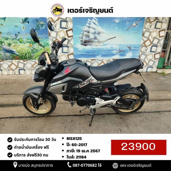 🛵ยังไงก็ขาย MSX125 ปี60 เครื่องดี สีสวย ABSไม่ทำงาน รถบ้านพร้อมใช้งาน เปลี่ยนน้ำมันเครื่องฟรี ส่งฟรี30กิโล