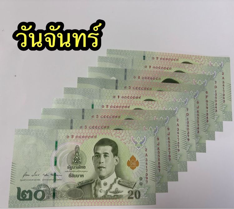 ธนบัตรใหม่ ร10 เลขหงส์,มังกร,เรียกทรัพย์ตามวันเกิด  รูปที่ 4