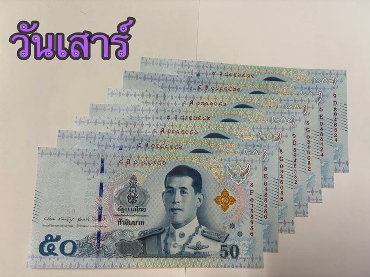 ธนบัตรใหม่ ร10 เลขหงส์,มังกร,เรียกทรัพย์ตามวันเกิด  รูปที่ 9