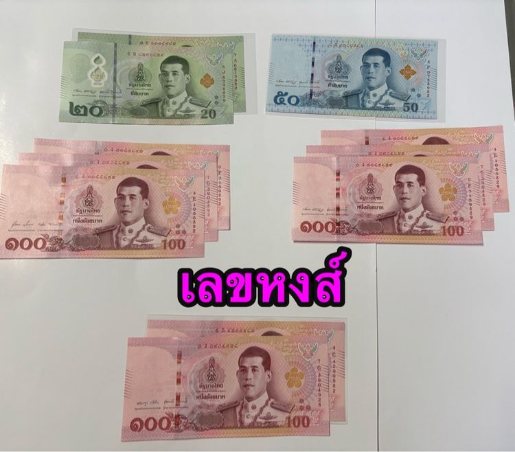 ธนบัตรใหม่ ร10 เลขหงส์,มังกร,เรียกทรัพย์ตามวันเกิด 