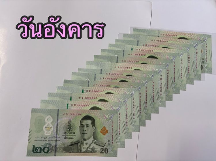 ธนบัตรใหม่ ร10 เลขหงส์,มังกร,เรียกทรัพย์ตามวันเกิด  รูปที่ 5