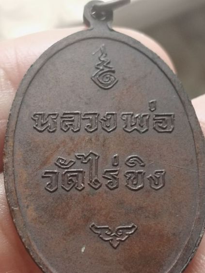 เหรียญหลวงพ่อวัดไร่ขิงพิมพ์ใหญ่ปี๒๕๑๖ รูปที่ 11