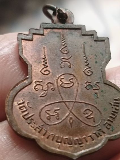 เหรียญหลวงพ่อโอภาสีออกวัดประสาทบุญญาวาสปี๐๖ รูปที่ 11