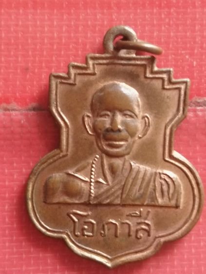 เหรียญหลวงพ่อโอภาสีออกวัดประสาทบุญญาวาสปี๐๖