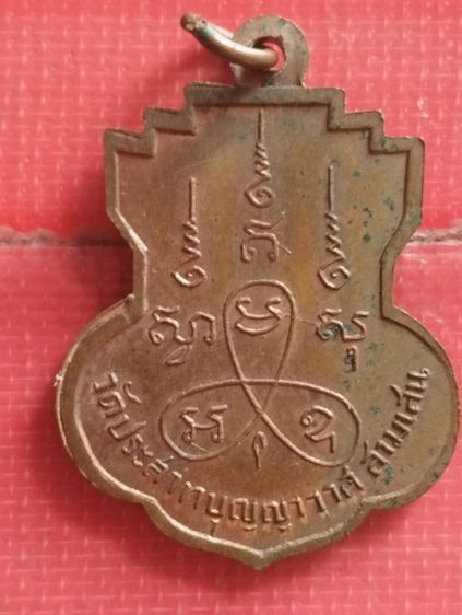 เหรียญหลวงพ่อโอภาสีออกวัดประสาทบุญญาวาสปี๐๖ รูปที่ 2