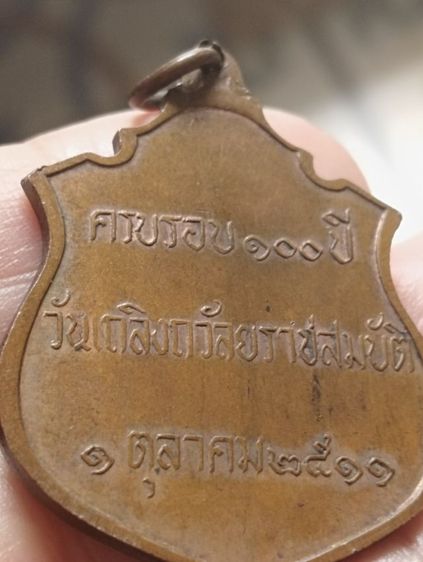 เหรียญร.๕ครบรอบ๑๐๐ปีเถลิงถวัลราชสมบัติวัดราชบพิตรปี๑๑ รูปที่ 11